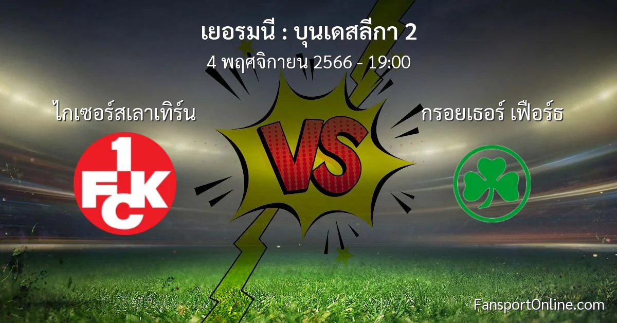 วิเคราะห์บอล บุนเดสลีกา 2 ระหว่าง ไกเซอร์สเลาเทิร์น พบ กรอยเธอร์ เฟือร์ธ (4 พฤศจิกายน 2566)