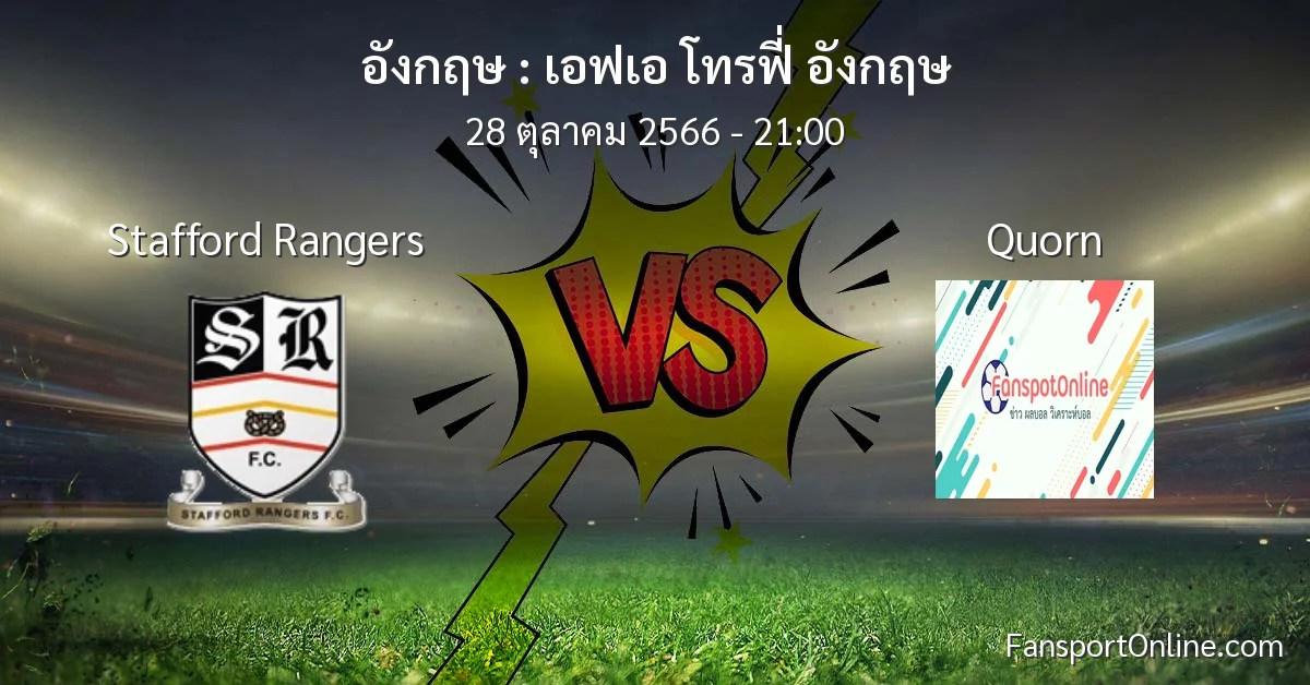 วิเคราะห์บอล เอฟเอ โทรฟี่ อังกฤษ ระหว่าง Stafford Rangers พบ Quorn (28 ตุลาคม 2566)