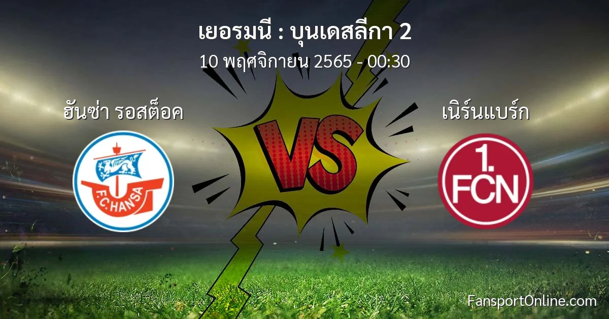 วิเคราะห์บอล บุนเดสลีกา 2 ระหว่าง ฮันซ่า รอสต็อค พบ เนิร์นแบร์ก (10 พฤศจิกายน 2565)