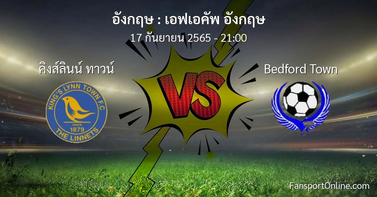 วิเคราะห์บอล เอฟเอคัพ อังกฤษ ระหว่าง คิงส์ลินน์ ทาวน์ พบ Bedford Town