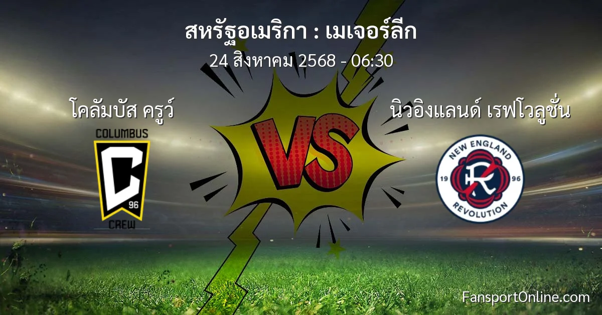 วิเคราะห์บอล เมเจอร์ลีก ระหว่าง โคลัมบัส ครูว์ พบ นิวอิงแลนด์ เรฟโวลูชั่น (24 สิงหาคม 2568)