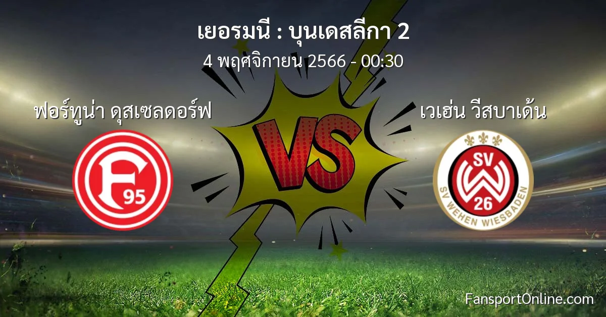 วิเคราะห์บอล บุนเดสลีกา 2 ระหว่าง ฟอร์ทูน่า ดุสเซลดอร์ฟ พบ เวเฮ่น วีสบาเด้น (4 พฤศจิกายน 2566)