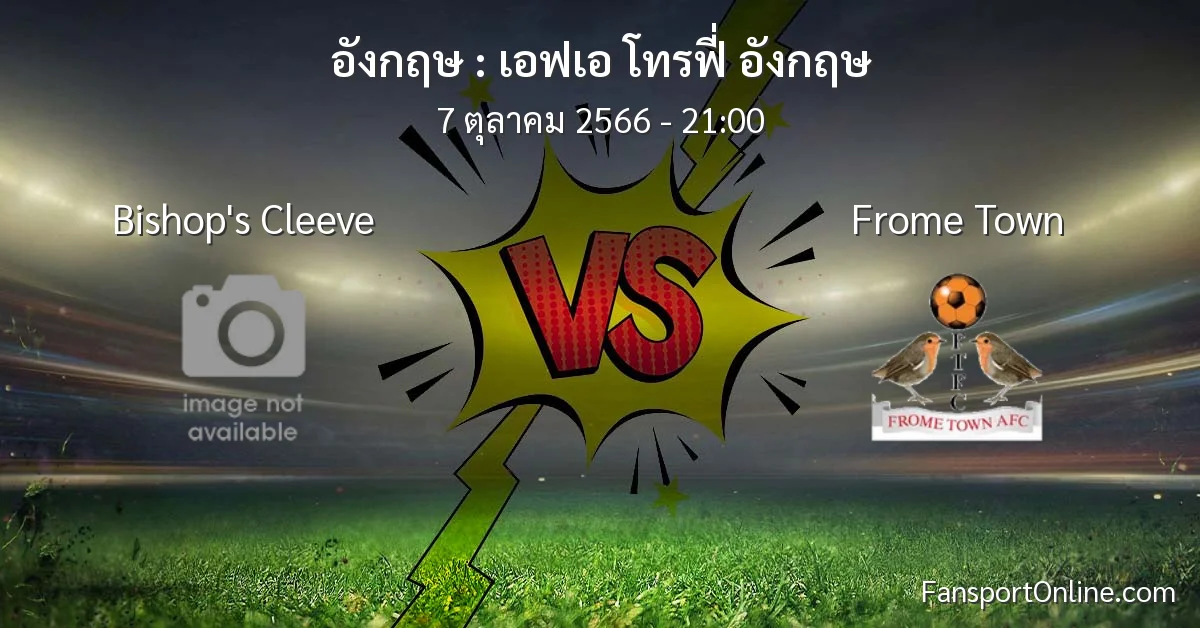 วิเคราะห์บอล เอฟเอ โทรฟี่ อังกฤษ ระหว่าง Bishop's Cleeve พบ Frome Town (7 ตุลาคม 2566)