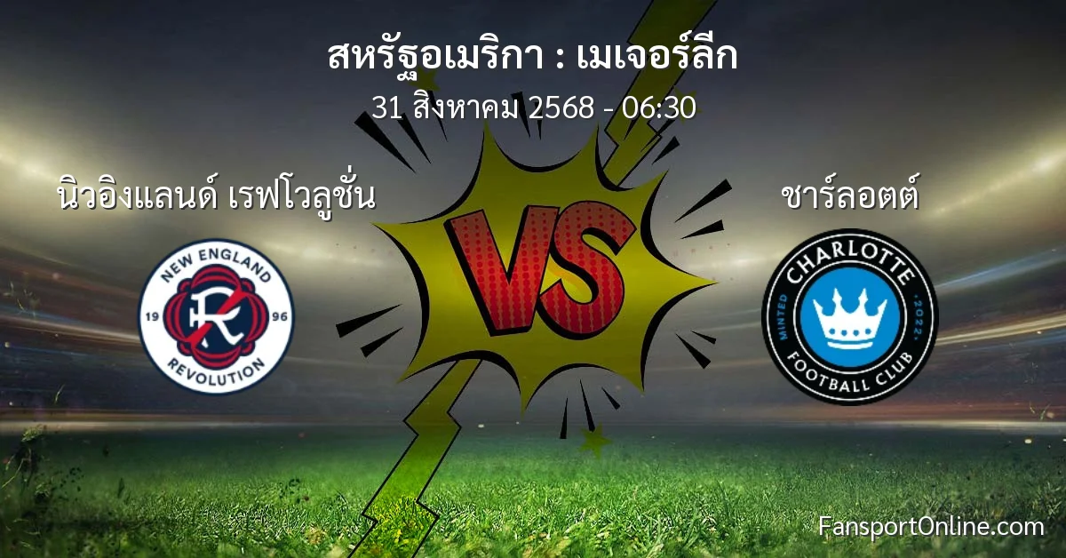 วิเคราะห์บอล เมเจอร์ลีก ระหว่าง นิวอิงแลนด์ เรฟโวลูชั่น พบ ชาร์ลอตต์ (31 สิงหาคม 2568)