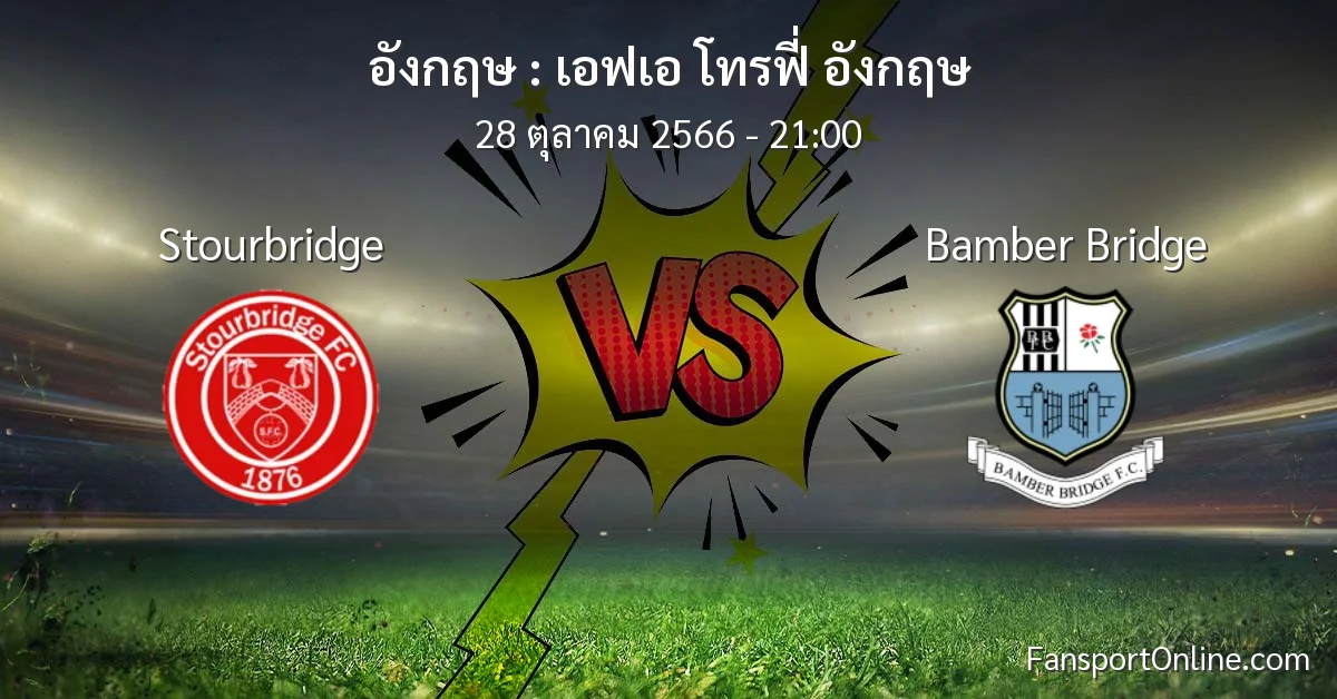 วิเคราะห์บอล เอฟเอ โทรฟี่ อังกฤษ ระหว่าง Stourbridge พบ Bamber Bridge (28 ตุลาคม 2566)