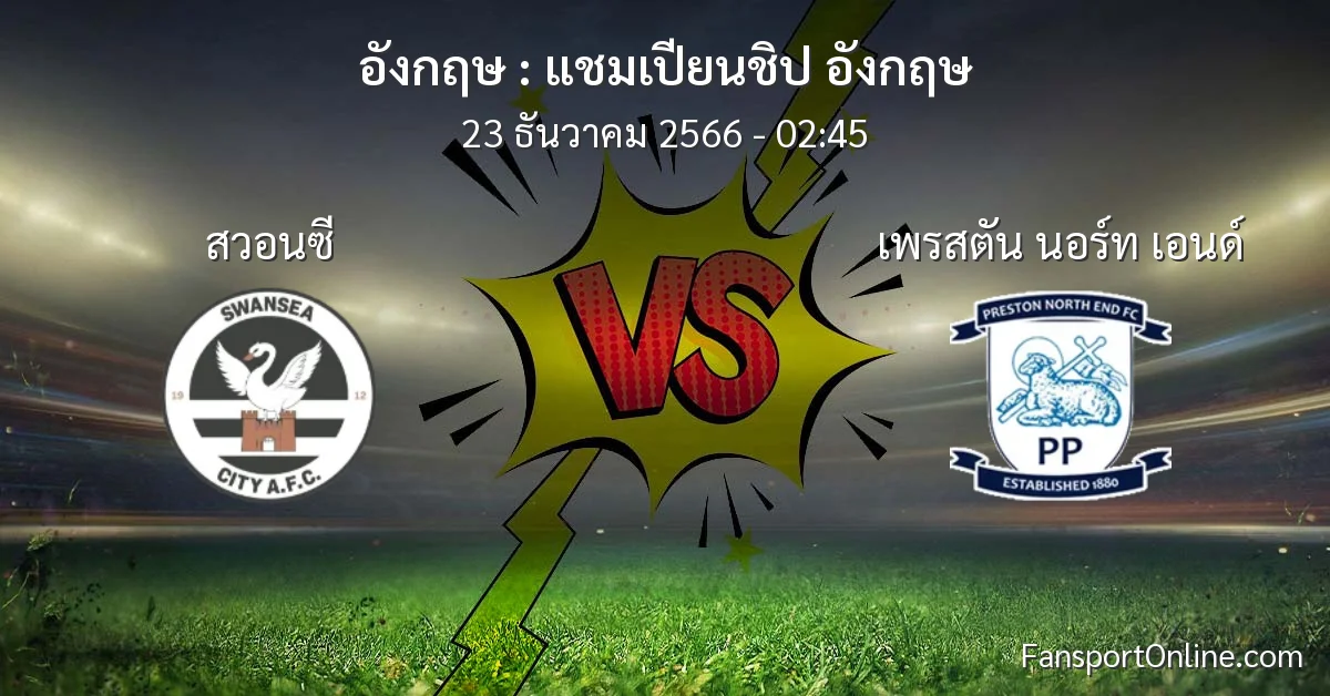 วิเคราะห์บอล แชมเปียนชิป อังกฤษ ระหว่าง สวอนซี พบ เพรสตัน นอร์ท เอนด์ (23 ธันวาคม 2566)