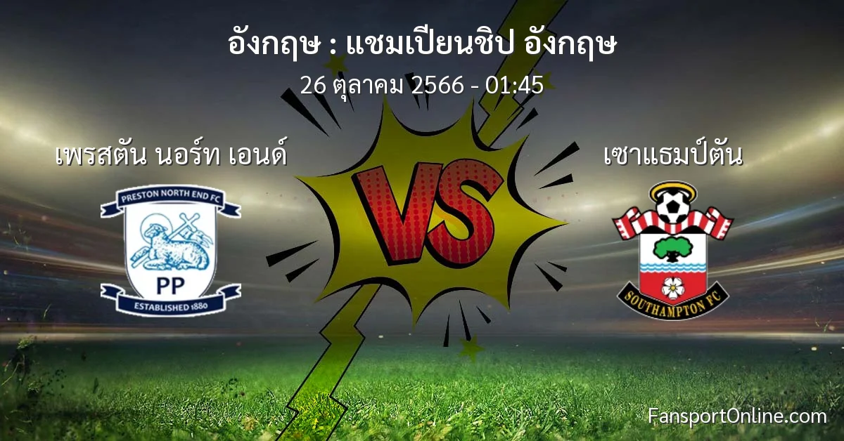 วิเคราะห์บอล แชมเปียนชิป อังกฤษ ระหว่าง เพรสตัน นอร์ท เอนด์ พบ เซาแธมป์ตัน (26 ตุลาคม 2566)