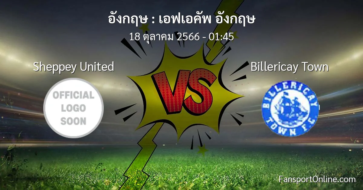 วิเคราะห์บอล เอฟเอคัพ อังกฤษ ระหว่าง Sheppey United พบ Billericay Town (18 ตุลาคม 2566)