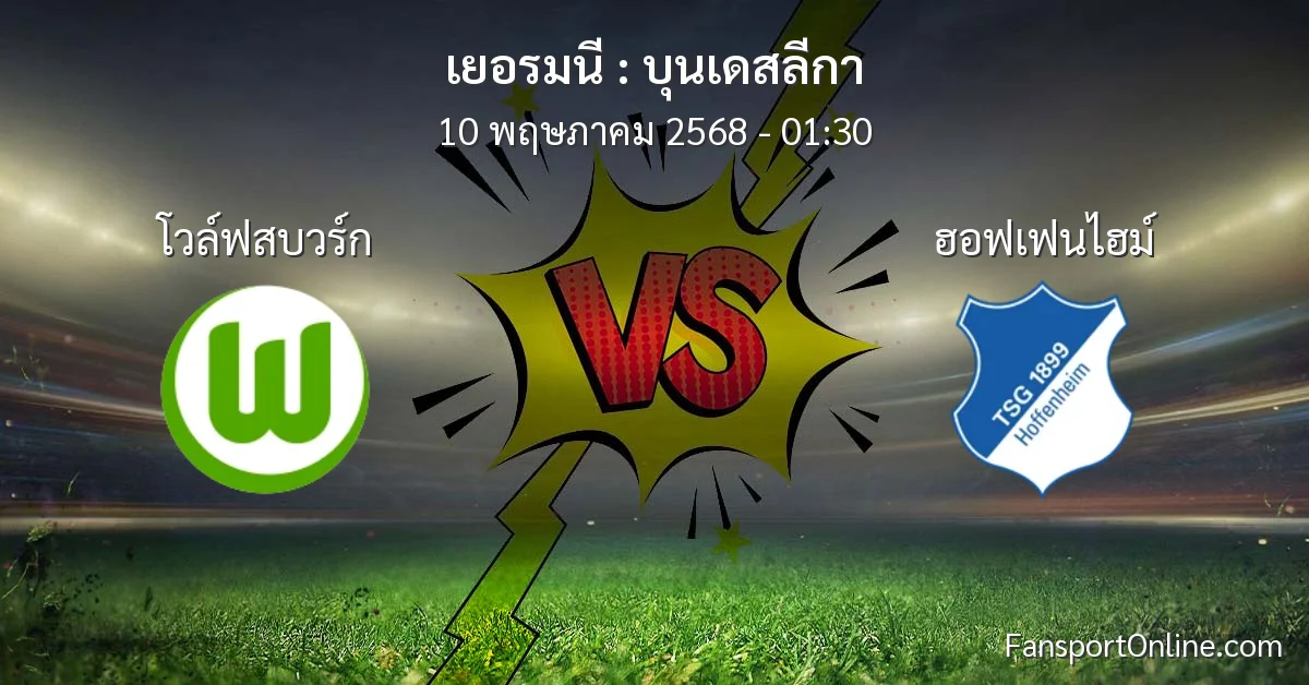 วิเคราะห์บอล บุนเดสลีกา ระหว่าง โวล์ฟสบวร์ก พบ ฮอฟเฟนไฮม์ (10 พฤษภาคม 2568)