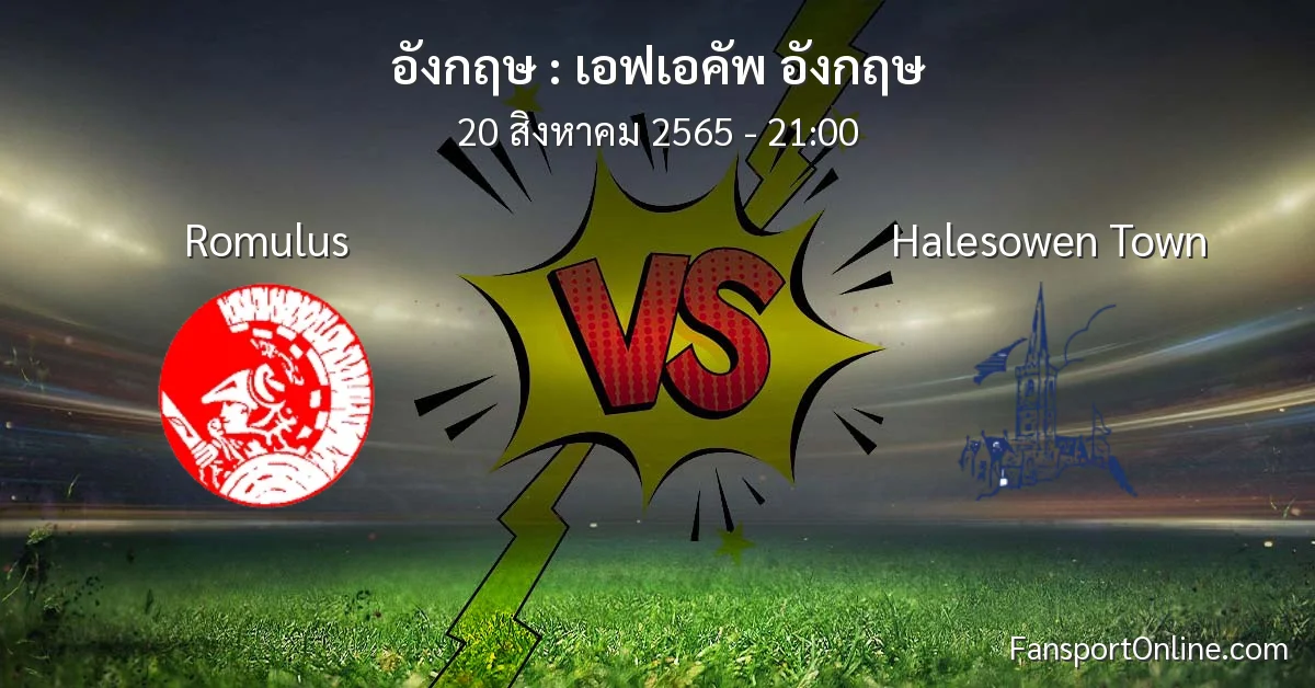 วิเคราะห์บอล เอฟเอคัพ อังกฤษ ระหว่าง Romulus พบ Halesowen Town