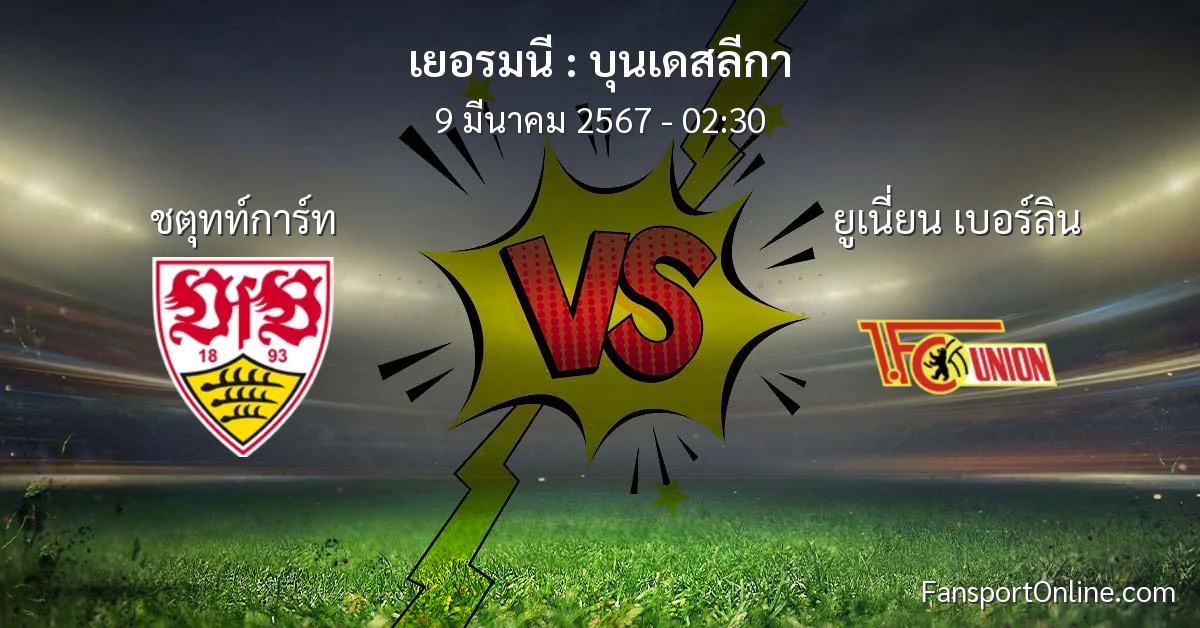 วิเคราะห์บอล บุนเดสลีกา ระหว่าง ชตุทท์การ์ท พบ ยูเนี่ยน เบอร์ลิน (9 มีนาคม 2567)