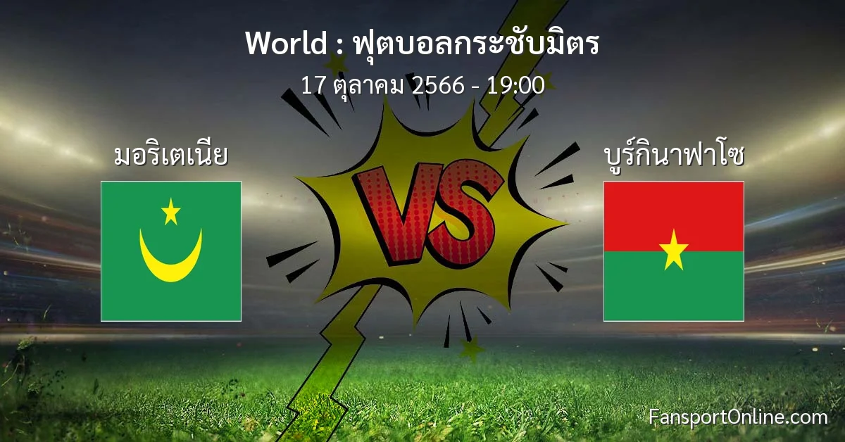 วิเคราะห์บอล ฟุตบอลกระชับมิตร ระหว่าง มอริเตเนีย พบ บูร์กินาฟาโซ (17 ตุลาคม 2566)