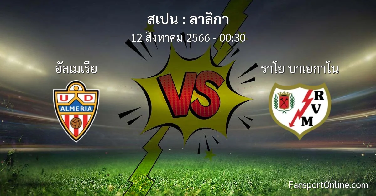 วิเคราะห์บอล ลาลิกา ระหว่าง อัลเมเรีย พบ ราโย บาเยกาโน (12 สิงหาคม 2566)