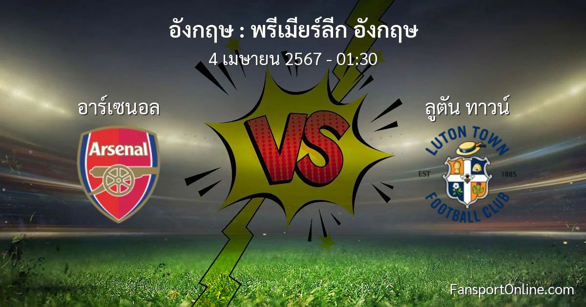 วิเคราะห์บอล พรีเมียร์ลีก อังกฤษ ระหว่าง อาร์เซนอล พบ ลูตัน ทาวน์ (4 เมษายน 2567)