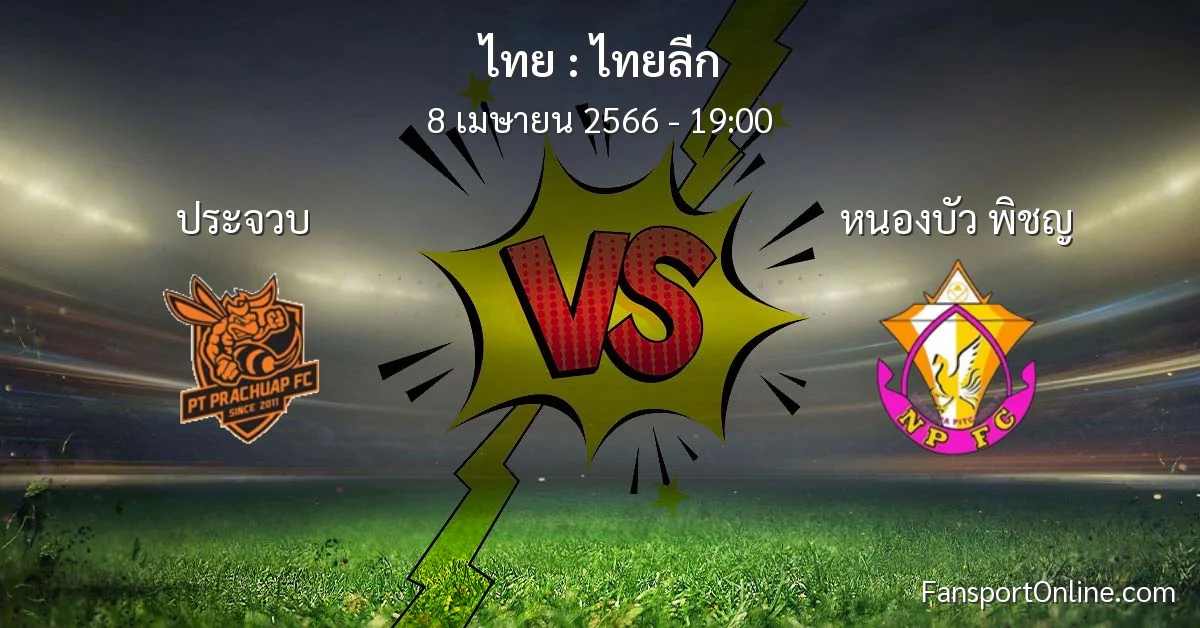 วิเคราะห์บอล ไทยลีก ระหว่าง ประจวบ พบ หนองบัว พิชญ (8 เมษายน 2566)