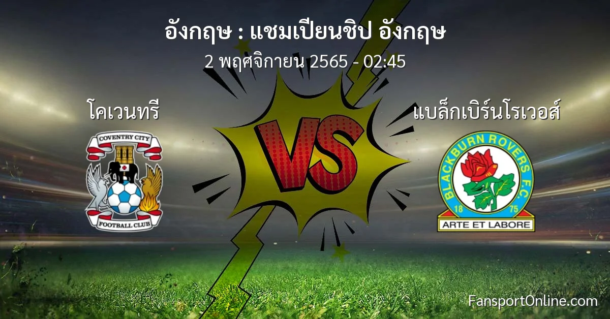 วิเคราะห์บอล แชมเปียนชิป อังกฤษ ระหว่าง โคเวนทรี พบ แบล็กเบิร์นโรเวอส์ (2 พฤศจิกายน 2565)