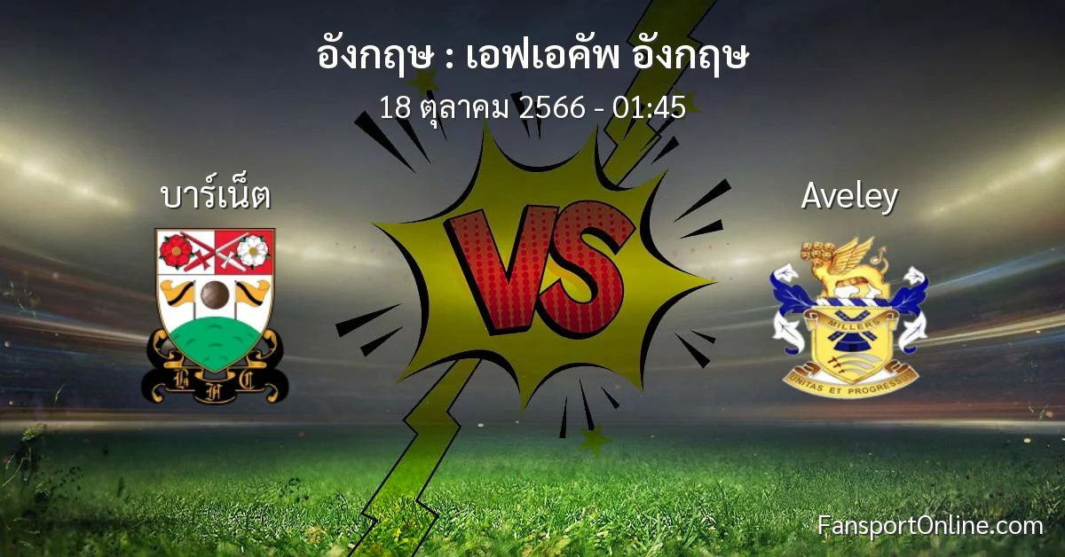 วิเคราะห์บอล เอฟเอคัพ อังกฤษ ระหว่าง บาร์เน็ต พบ Aveley (18 ตุลาคม 2566)