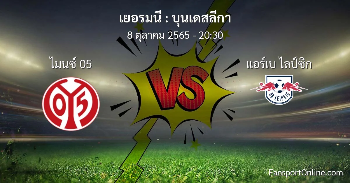 วิเคราะห์บอล บุนเดสลีกา ระหว่าง ไมนซ์ 05 พบ แอร์เบ ไลป์ซิก (8 ตุลาคม 2565)