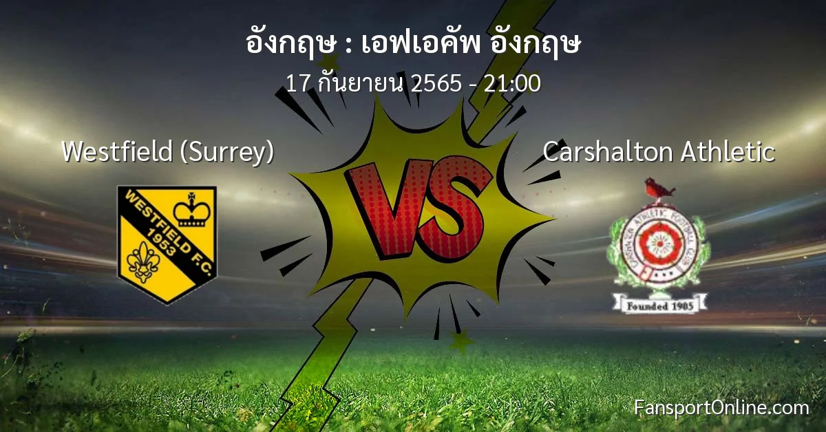 วิเคราะห์บอล เอฟเอคัพ อังกฤษ ระหว่าง Westfield (Surrey) พบ Carshalton Athletic
