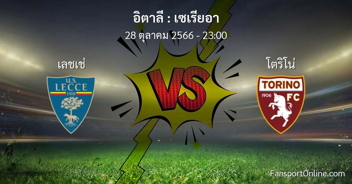 วิเคราะห์บอล เซเรียอา ระหว่าง เลชเช่ พบ โตริโน่ (28 ตุลาคม 2566)