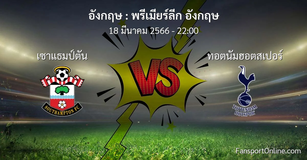 วิเคราะห์บอล พรีเมียร์ลีก อังกฤษ ระหว่าง เซาแธมป์ตัน พบ ทอตนัมฮอตสเปอร์ (18 มีนาคม 2566)