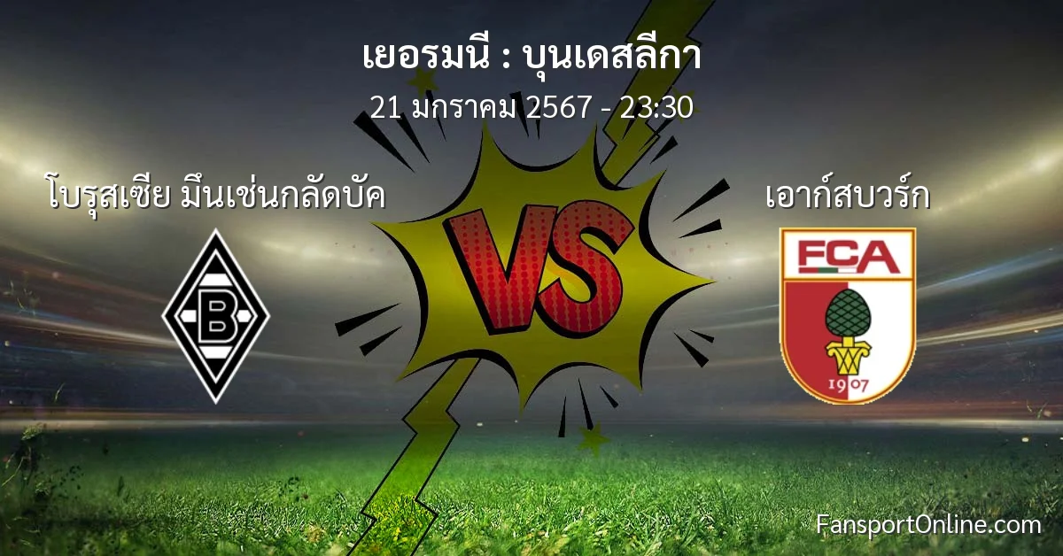 วิเคราะห์บอล บุนเดสลีกา ระหว่าง โบรุสเซีย มึนเช่นกลัดบัค พบ เอาก์สบวร์ก (21 มกราคม 2567)
