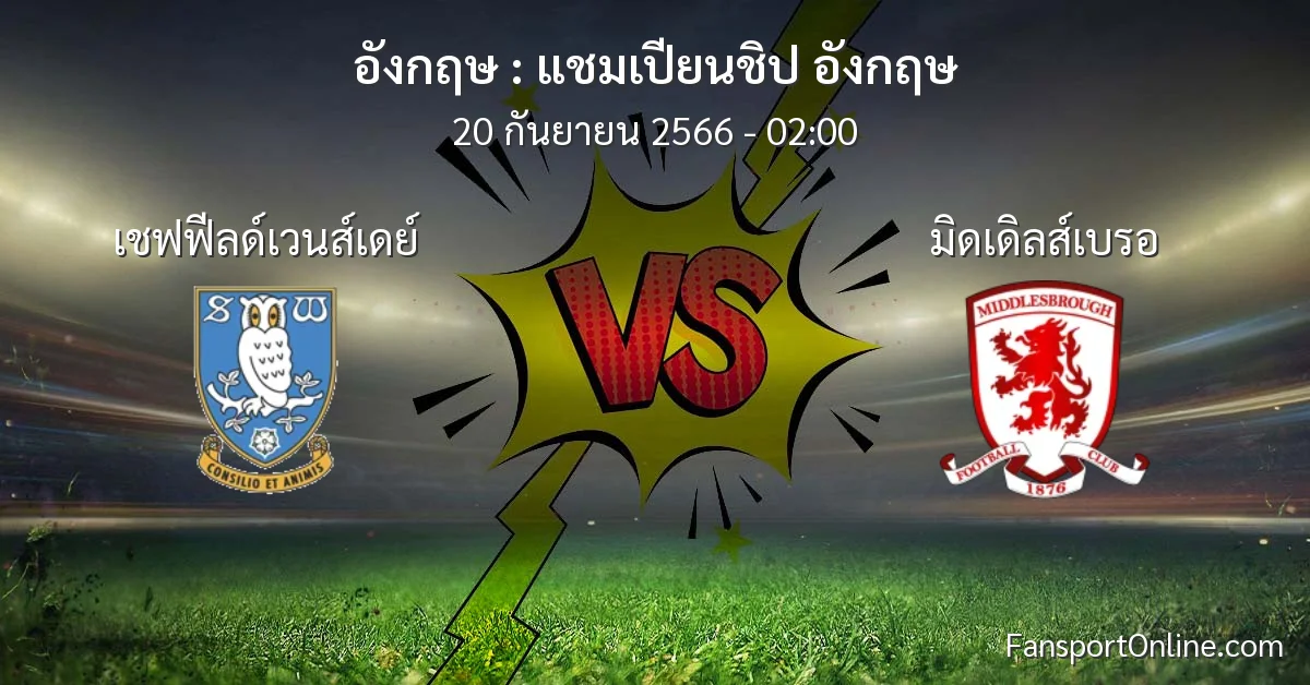 วิเคราะห์บอล แชมเปียนชิป อังกฤษ ระหว่าง เชฟฟีลด์เวนส์เดย์ พบ มิดเดิลส์เบรอ (20 กันยายน 2566)