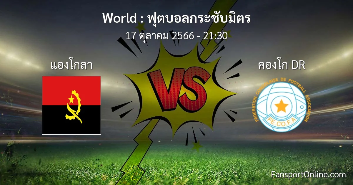 วิเคราะห์บอล ฟุตบอลกระชับมิตร ระหว่าง แองโกลา พบ คองโก DR (17 ตุลาคม 2566)