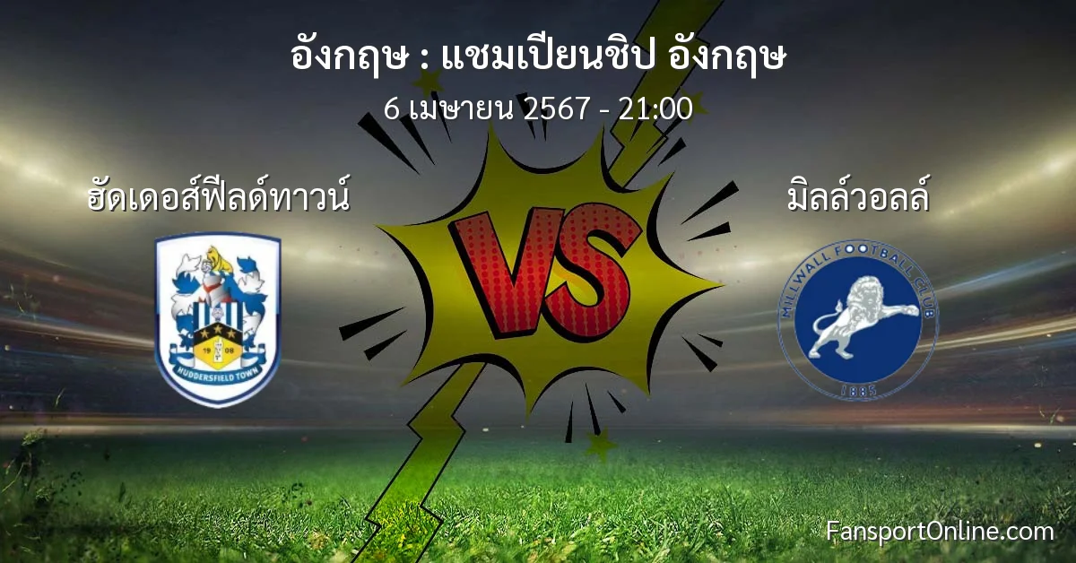 วิเคราะห์บอล แชมเปียนชิป อังกฤษ ระหว่าง ฮัดเดอส์ฟีลด์ทาวน์ พบ มิลล์วอลล์ (6 เมษายน 2567)