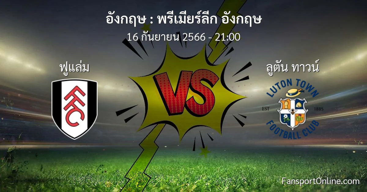 วิเคราะห์บอล พรีเมียร์ลีก อังกฤษ ระหว่าง ฟูแล่ม พบ ลูตัน ทาวน์ (16 กันยายน 2566)