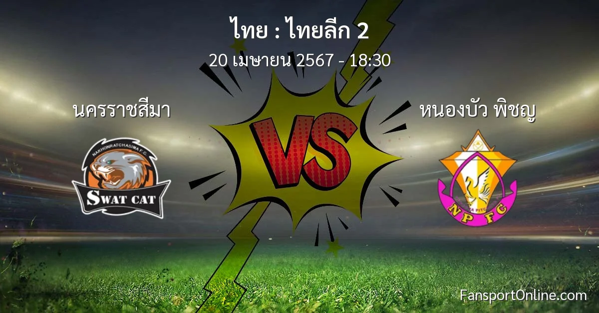 วิเคราะห์บอล ไทยลีก 2 ระหว่าง นครราชสีมา พบ หนองบัว พิชญ (20 เมษายน 2567)