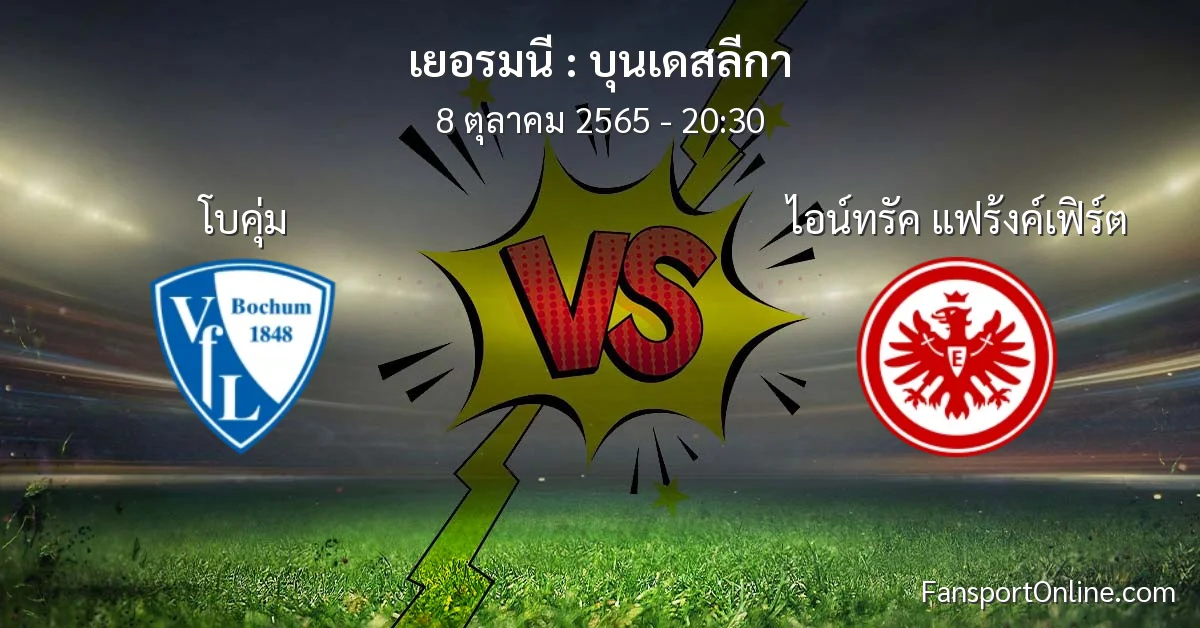 วิเคราะห์บอล บุนเดสลีกา ระหว่าง โบคุ่ม พบ ไอน์ทรัค แฟร้งค์เฟิร์ต (8 ตุลาคม 2565)