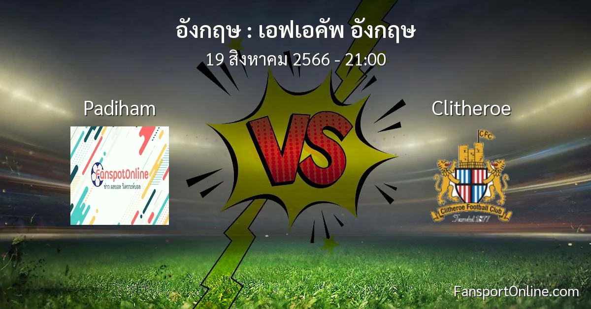 วิเคราะห์บอล เอฟเอคัพ อังกฤษ ระหว่าง Padiham พบ Clitheroe (19 สิงหาคม 2566)