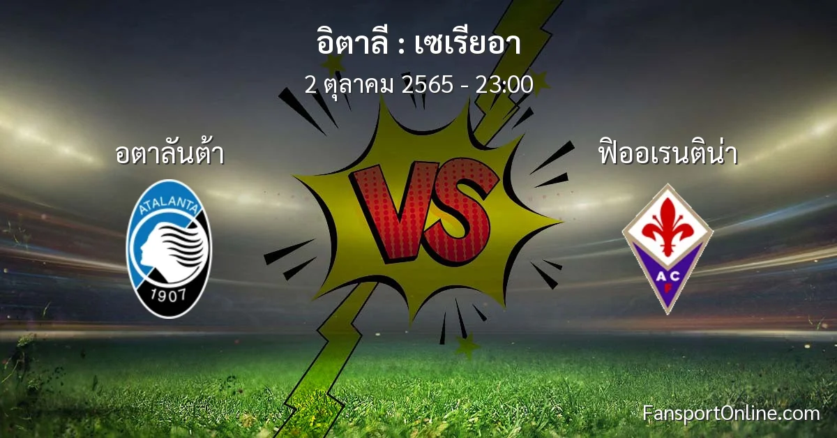 วิเคราะห์บอล เซเรียอา ระหว่าง อตาลันต้า พบ ฟิออเรนติน่า