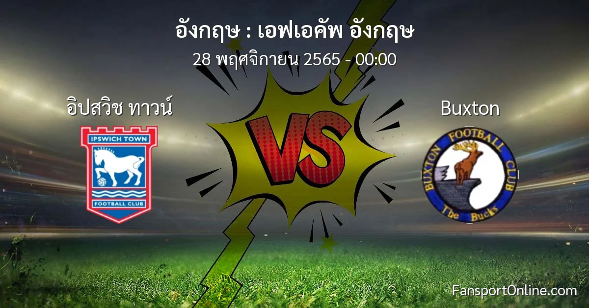 วิเคราะห์บอล เอฟเอคัพ อังกฤษ ระหว่าง อิปสวิช ทาวน์ พบ Buxton (28 พฤศจิกายน 2565)