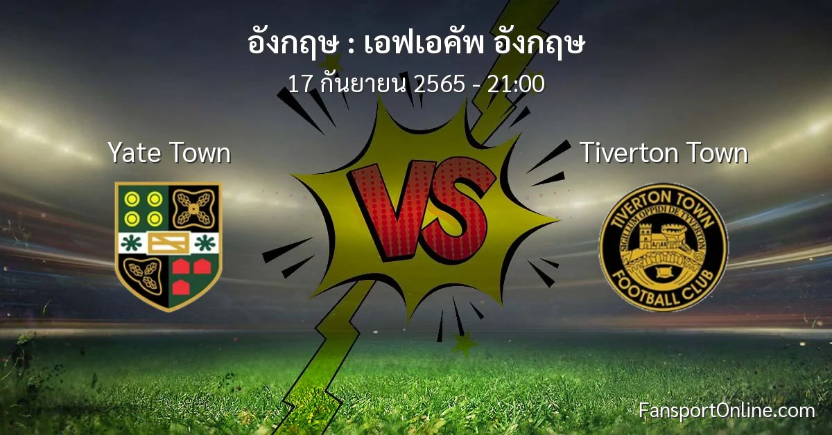 วิเคราะห์บอล เอฟเอคัพ อังกฤษ ระหว่าง Yate Town พบ Tiverton Town