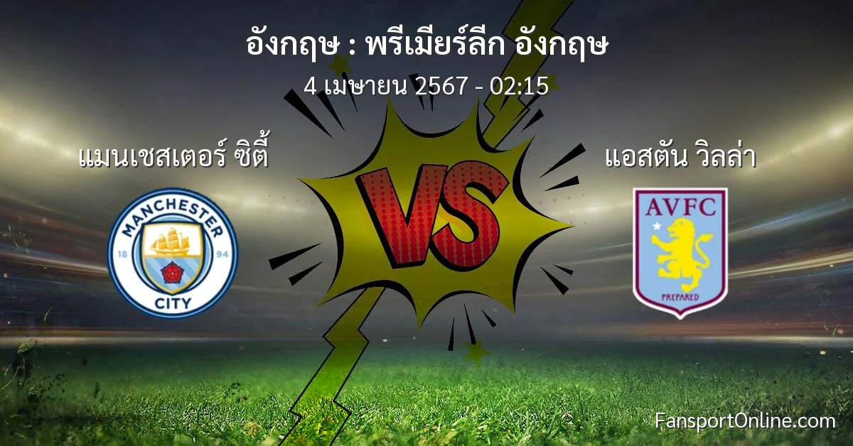 วิเคราะห์บอล พรีเมียร์ลีก อังกฤษ ระหว่าง แมนเชสเตอร์ ซิตี้ พบ แอสตัน วิลล่า (4 เมษายน 2567)