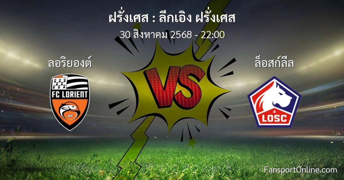 วิเคราะห์บอล ลีกเอิง ฝรั่งเศส ระหว่าง ลอริยองต์ พบ ล็อสก์ลีล (30 สิงหาคม 2568)