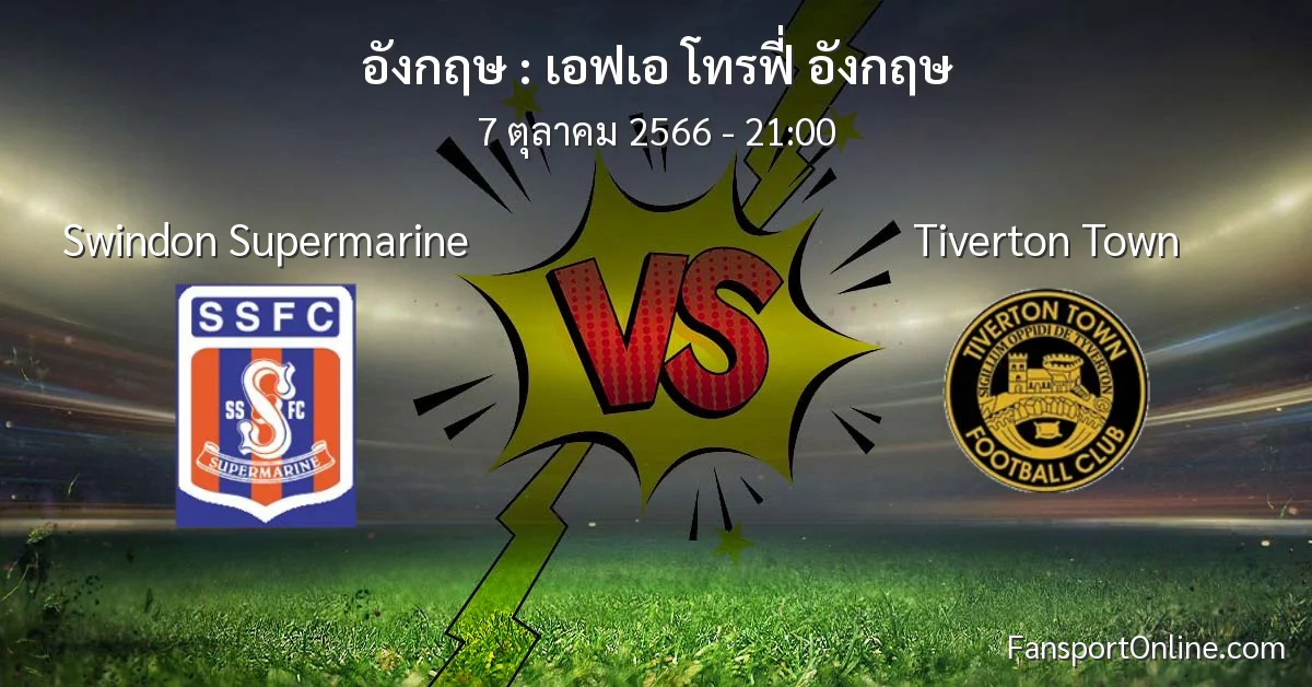วิเคราะห์บอล เอฟเอ โทรฟี่ อังกฤษ ระหว่าง Swindon Supermarine พบ Tiverton Town (7 ตุลาคม 2566)
