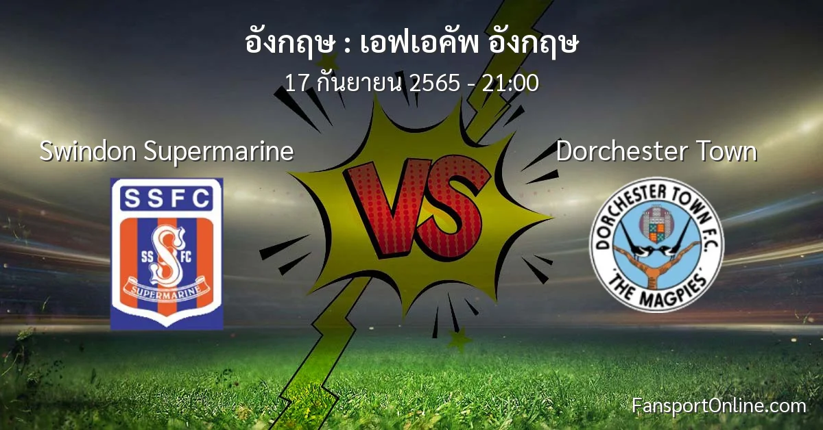 วิเคราะห์บอล เอฟเอคัพ อังกฤษ ระหว่าง Swindon Supermarine พบ Dorchester Town