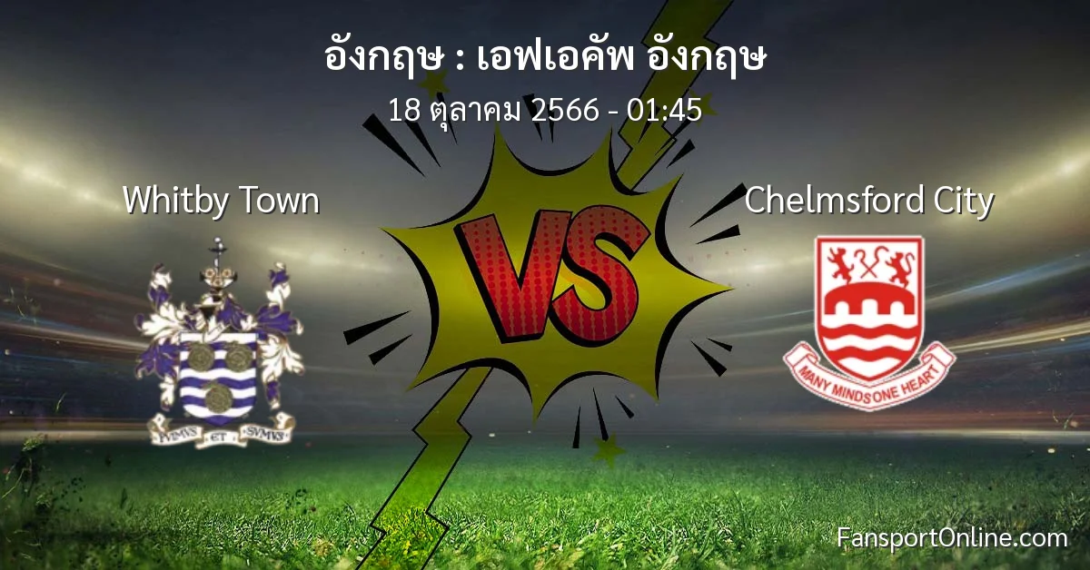 วิเคราะห์บอล เอฟเอคัพ อังกฤษ ระหว่าง Whitby Town พบ Chelmsford City (18 ตุลาคม 2566)
