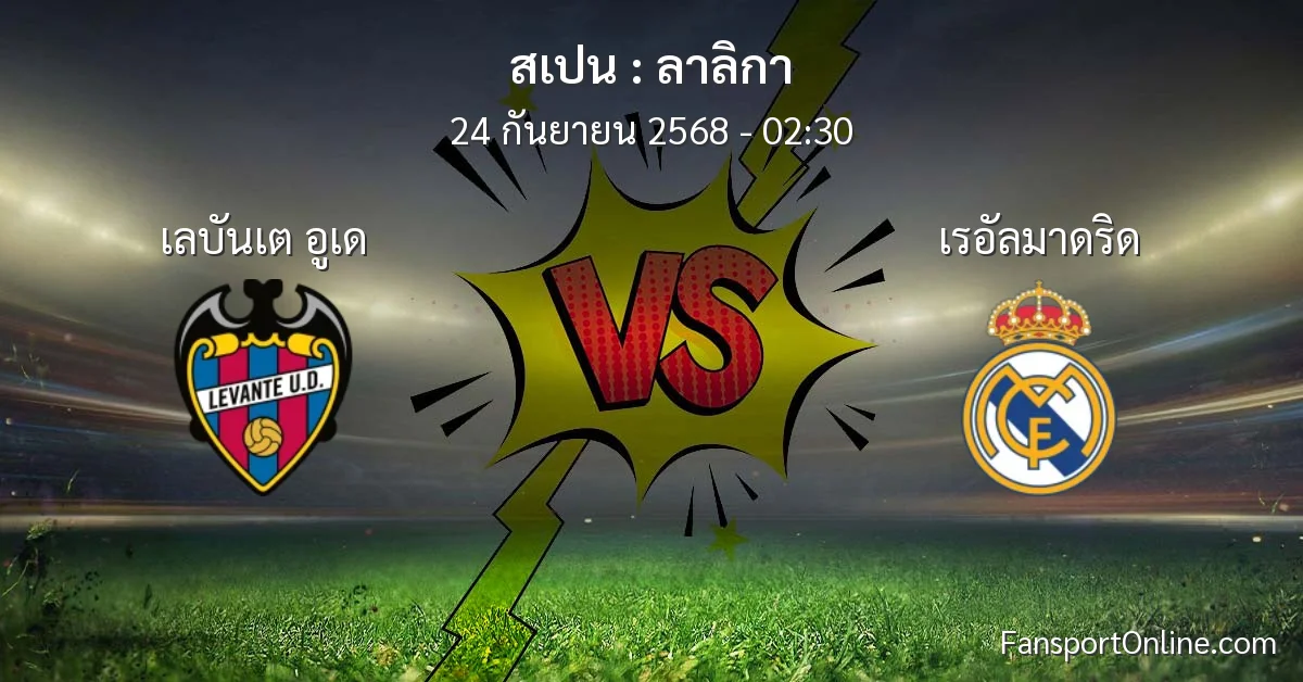 วิเคราะห์บอล ลาลิกา ระหว่าง เลบันเต อูเด พบ เรอัลมาดริด (24 กันยายน 2568)