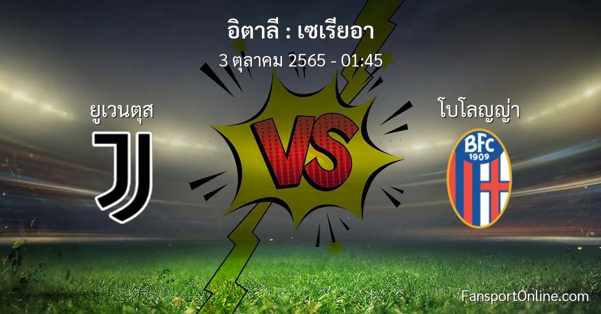 วิเคราะห์บอล เซเรียอา ระหว่าง ยูเวนตุส พบ โบโลญญ่า