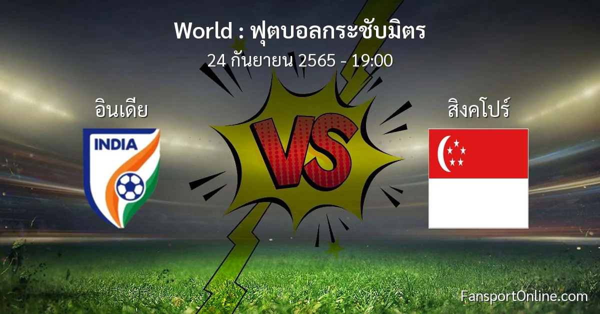 วิเคราะห์บอล ฟุตบอลกระชับมิตร ระหว่าง อินเดีย พบ สิงคโปร์