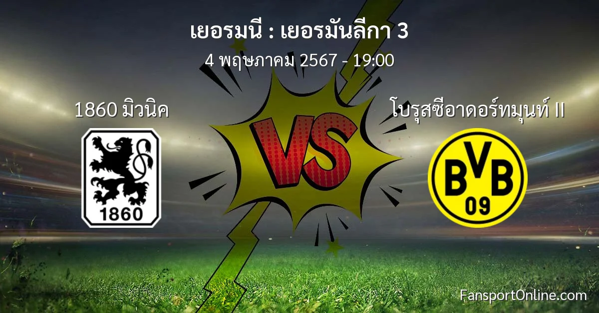 วิเคราะห์บอล เยอรมันลีกา 3 ระหว่าง 1860 มิวนิค พบ โบรุสซีอาดอร์ทมุนท์ II (4 พฤษภาคม 2567)