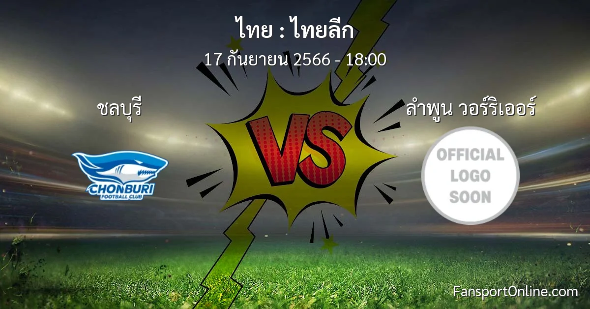 วิเคราะห์บอล ไทยลีก ระหว่าง ชลบุรี พบ ลำพูน วอร์ริเออร์ (17 กันยายน 2566)
