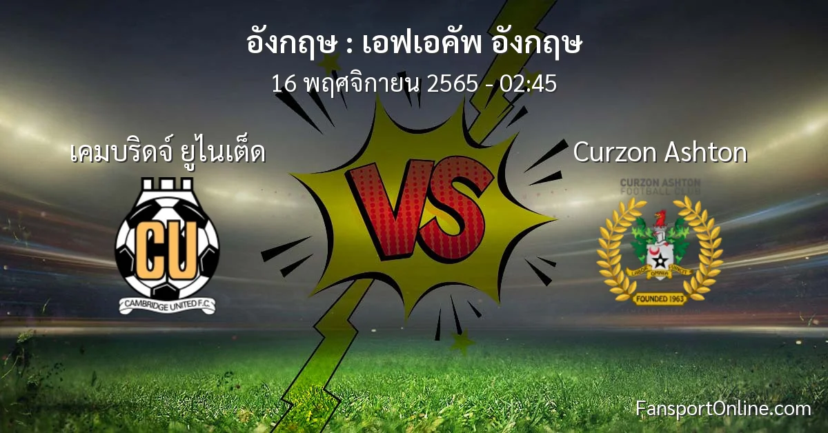 วิเคราะห์บอล เอฟเอคัพ อังกฤษ ระหว่าง เคมบริดจ์ ยูไนเต็ด พบ Curzon Ashton (16 พฤศจิกายน 2565)