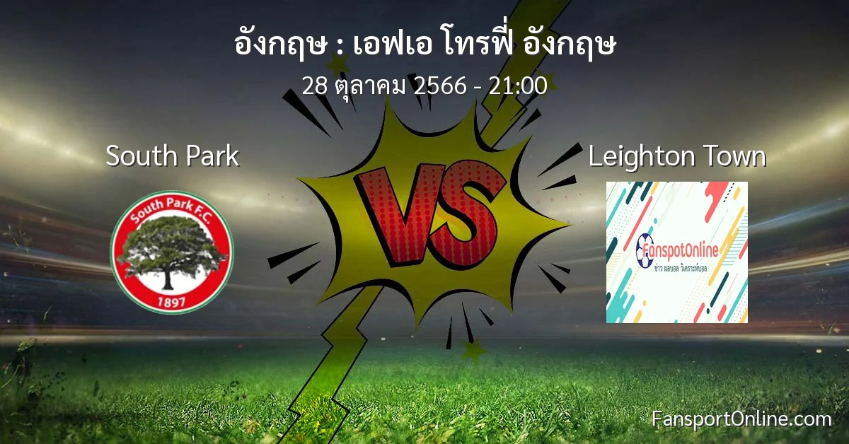 วิเคราะห์บอล เอฟเอ โทรฟี่ อังกฤษ ระหว่าง South Park พบ Leighton Town (28 ตุลาคม 2566)