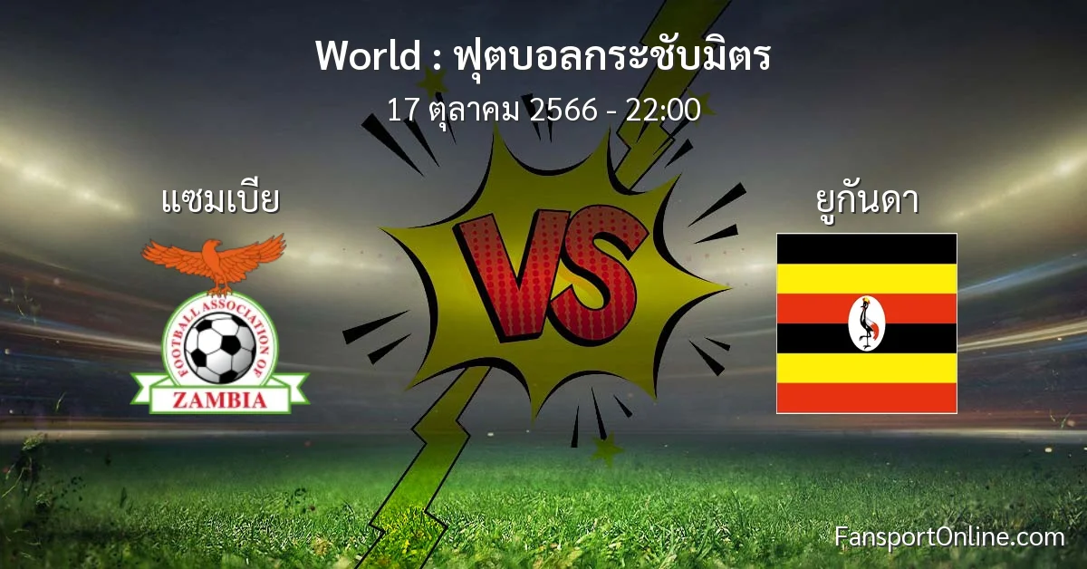 วิเคราะห์บอล ฟุตบอลกระชับมิตร ระหว่าง แซมเบีย พบ ยูกันดา (17 ตุลาคม 2566)