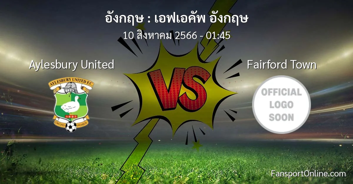 วิเคราะห์บอล เอฟเอคัพ อังกฤษ ระหว่าง Aylesbury United พบ Fairford Town (10 สิงหาคม 2566)
